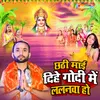 About Chhathi Mai Dihe Godi Main Lalanba Ho Song